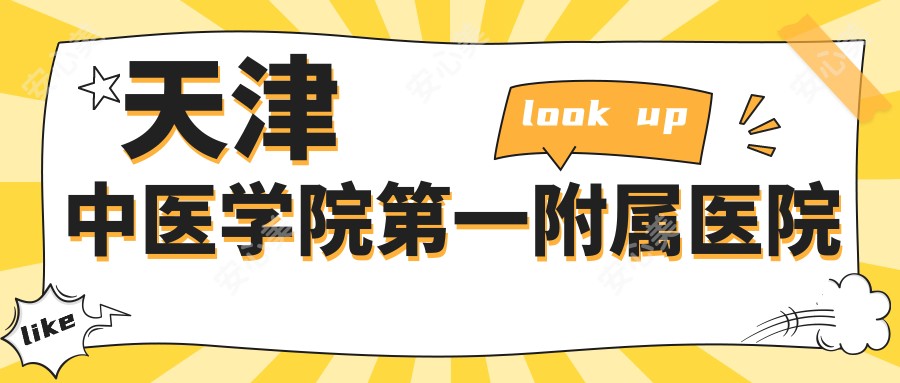 天津中医学院一附属医院