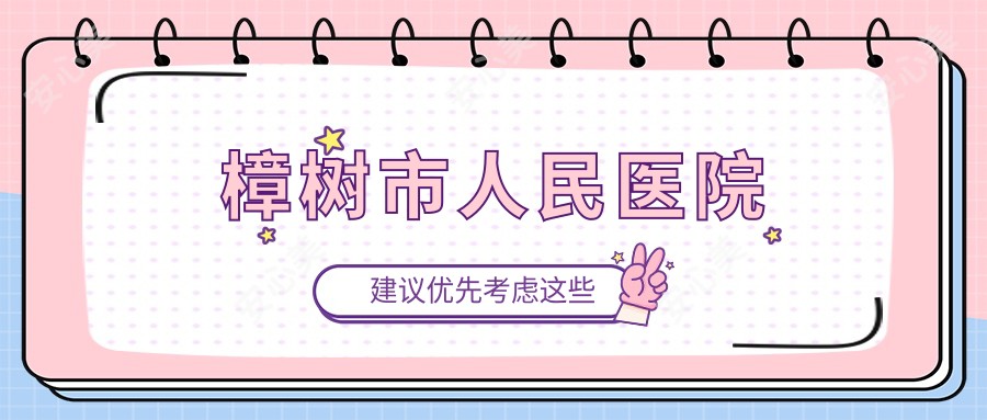 樟树市人民医院