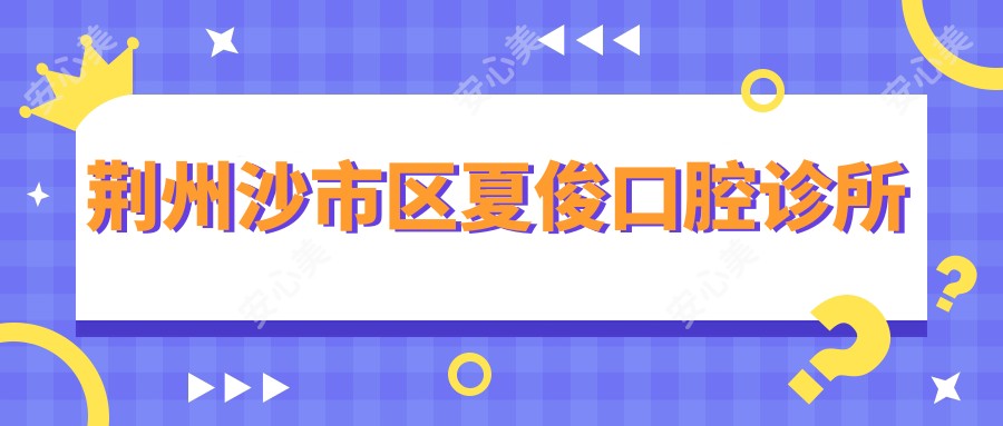 荆州沙市区夏俊口腔诊所