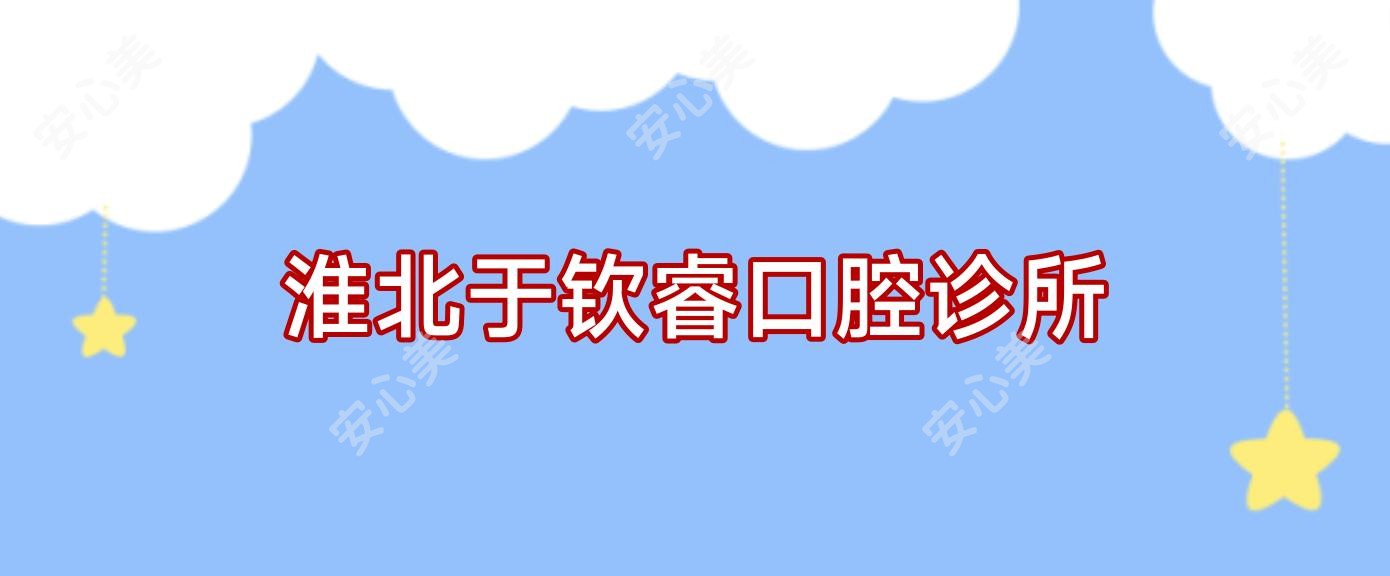 淮北于钦睿口腔诊所