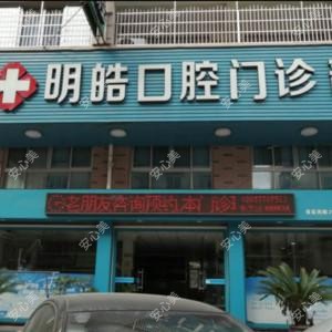 永嘉明皓口腔