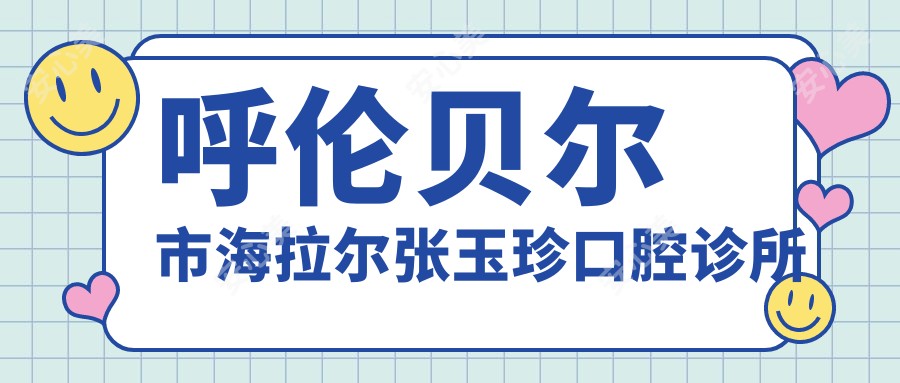 呼伦贝尔市海拉尔张玉珍口腔诊所