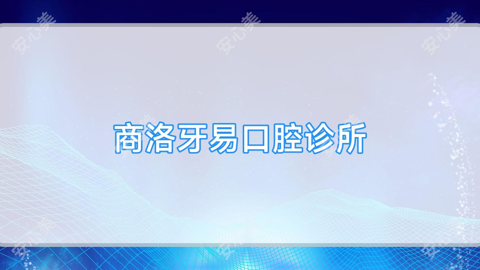 商洛牙易口腔诊所