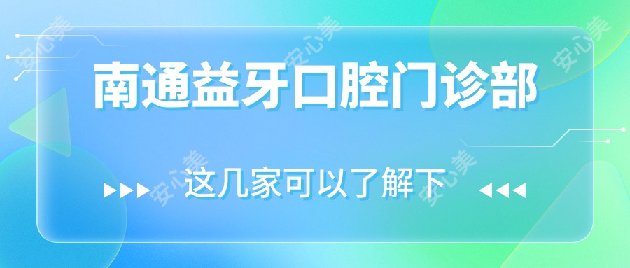 南通益牙口腔门诊部