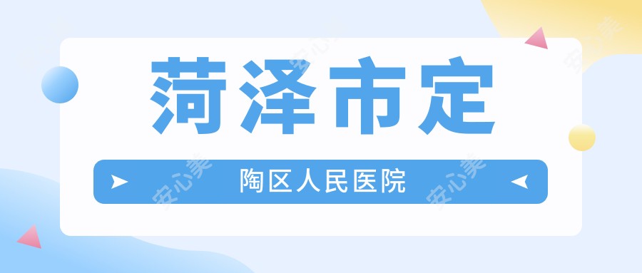 菏泽市定陶区人民医院