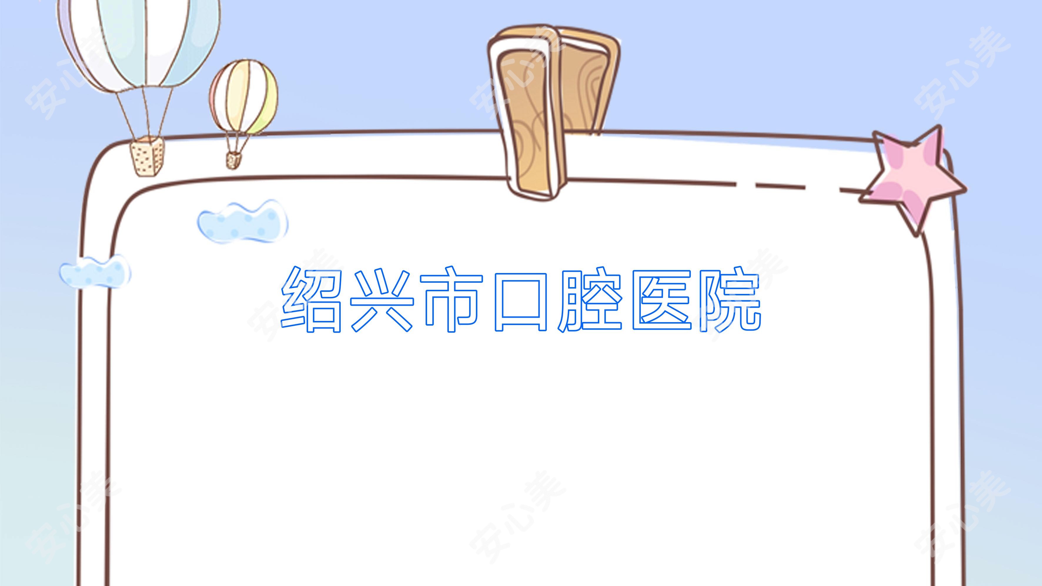 绍兴市口腔医院