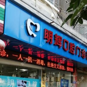 福州明辉口腔