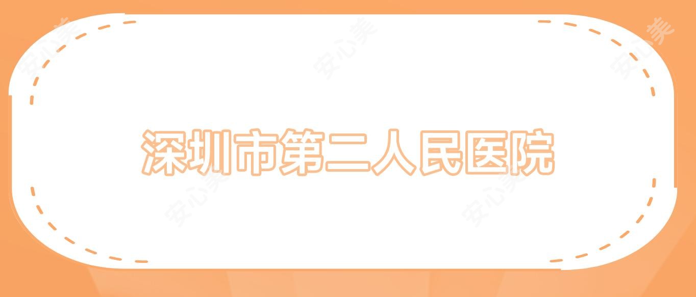 深圳市第二人民医院