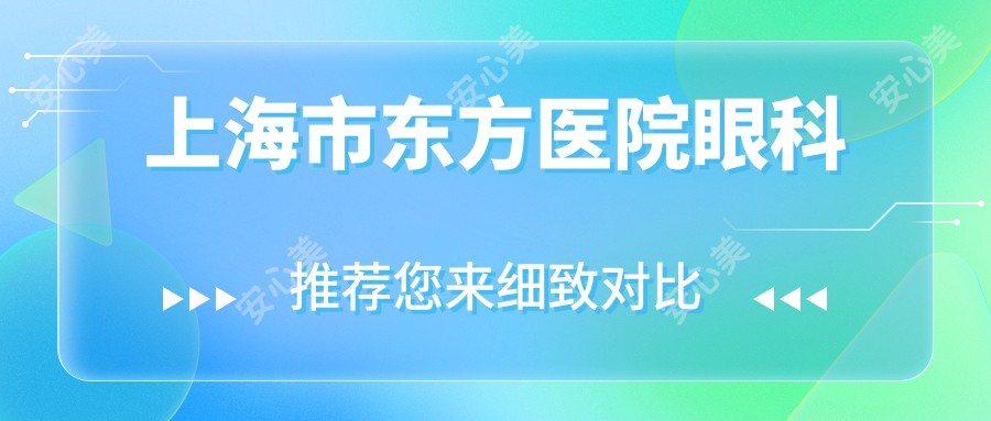 上海市东方医院眼科