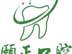 聊城颐正口腔