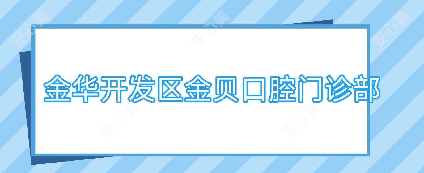 金华开发区金贝口腔门诊部