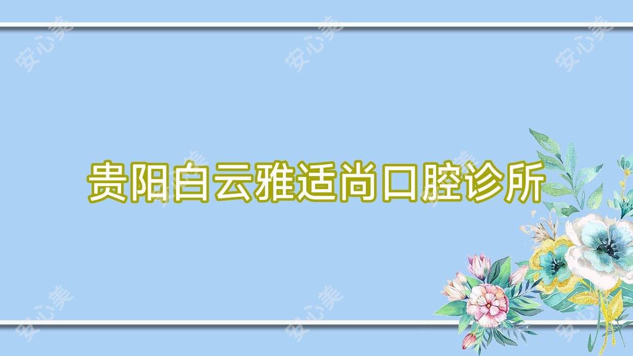 贵阳白云雅适尚口腔诊所