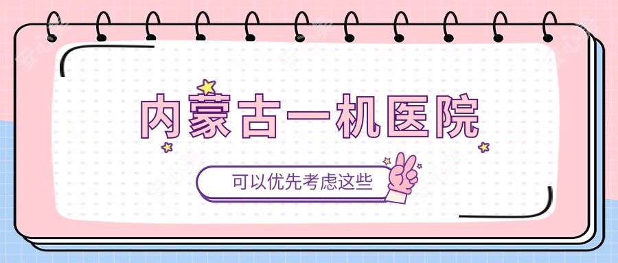 内蒙古一机医院