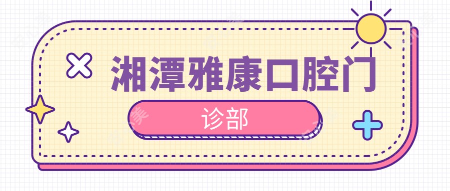湘潭雅康口腔门诊部