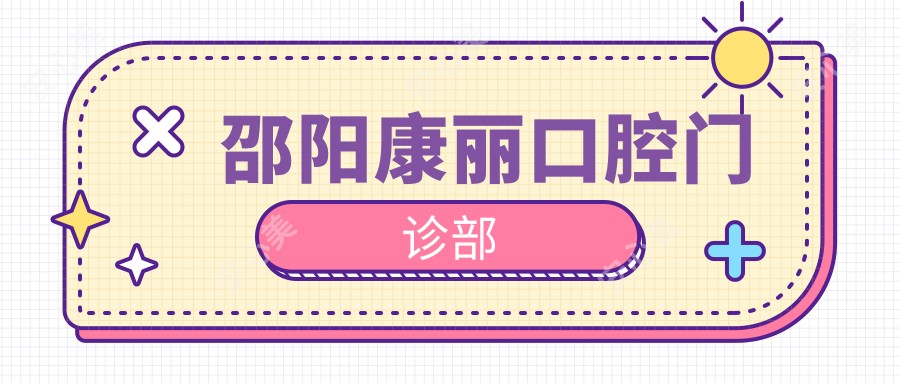 邵阳康丽口腔门诊部