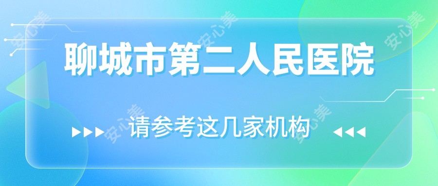 聊城市第二人民医院