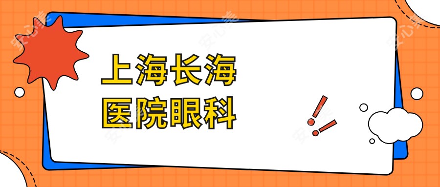 上海长海医院眼科