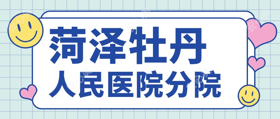 菏泽牡丹人民医院分院
