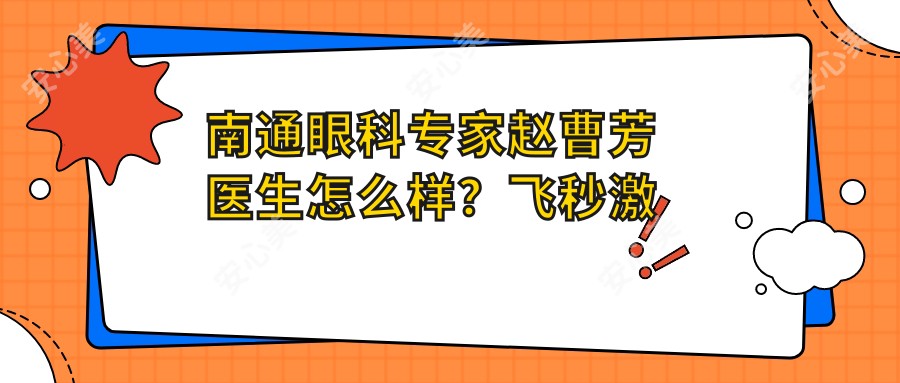 南通眼科医生赵曹芳医生怎么样?飞秒激光矫正近视技术解析!