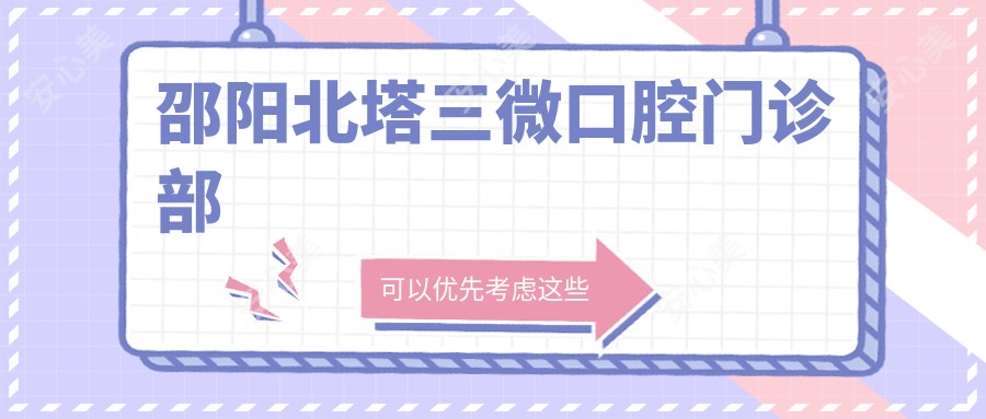 邵阳北塔三微口腔门诊部