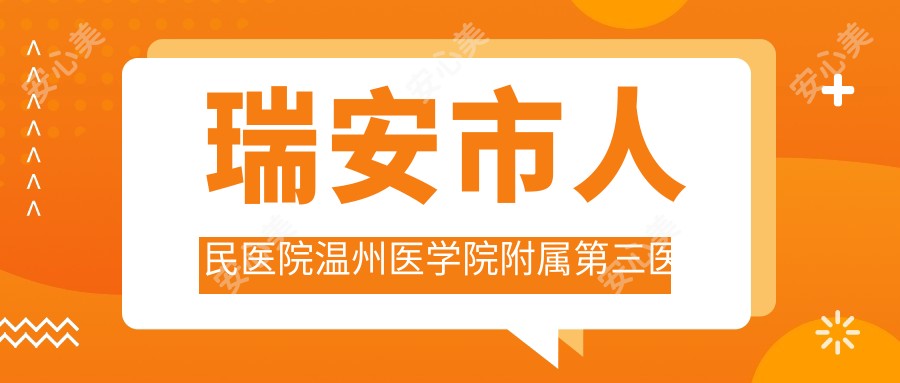 瑞安市人民医院温州医学院附属第三医院