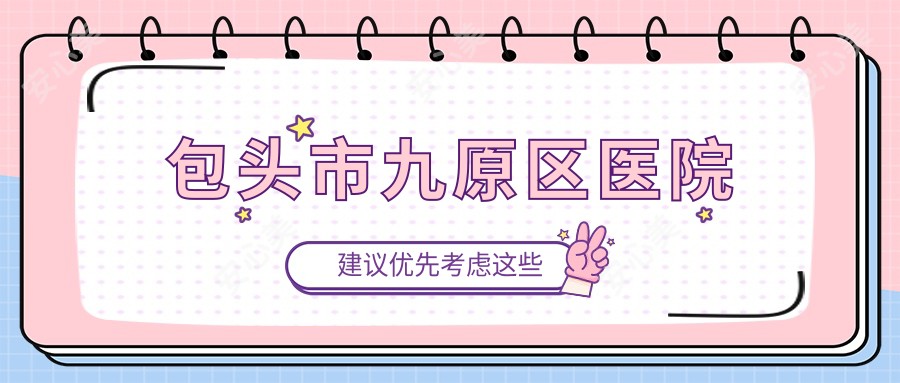 包头市九原区医院