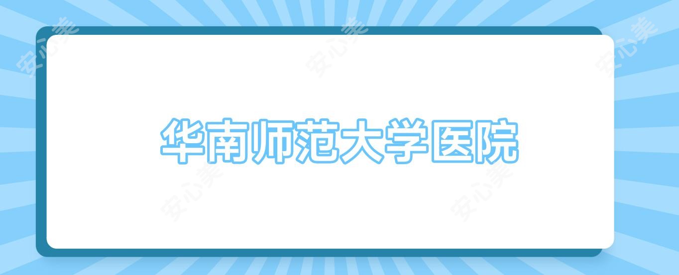 华南师范大学医院