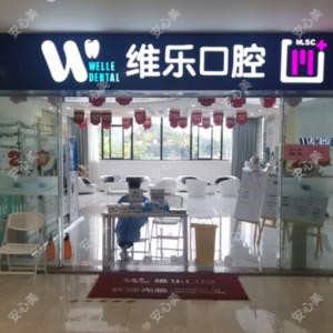 闽侯维乐口腔