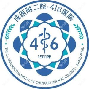 成都医学院第二附属医院(核工业四一六医院)