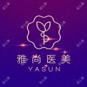 济南雅尚医疗美容整形