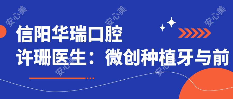 信阳华瑞口腔许珊医生:微创种植牙与前牙美学修复医生