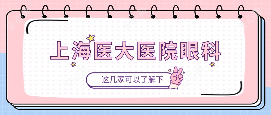 上海医大医院眼科