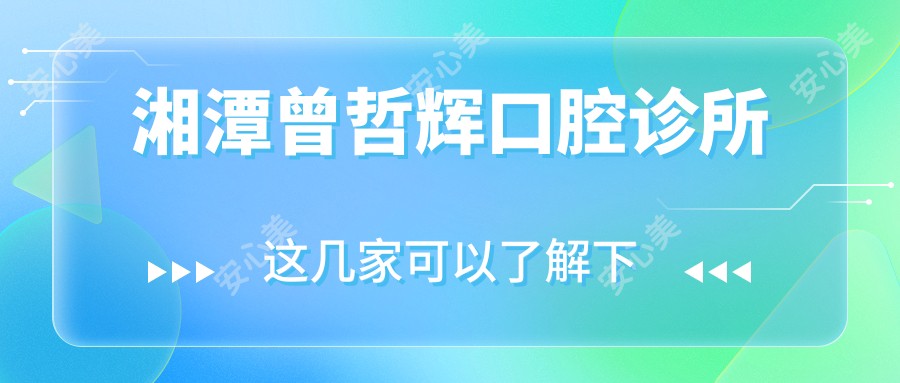 湘潭曾哲辉口腔诊所