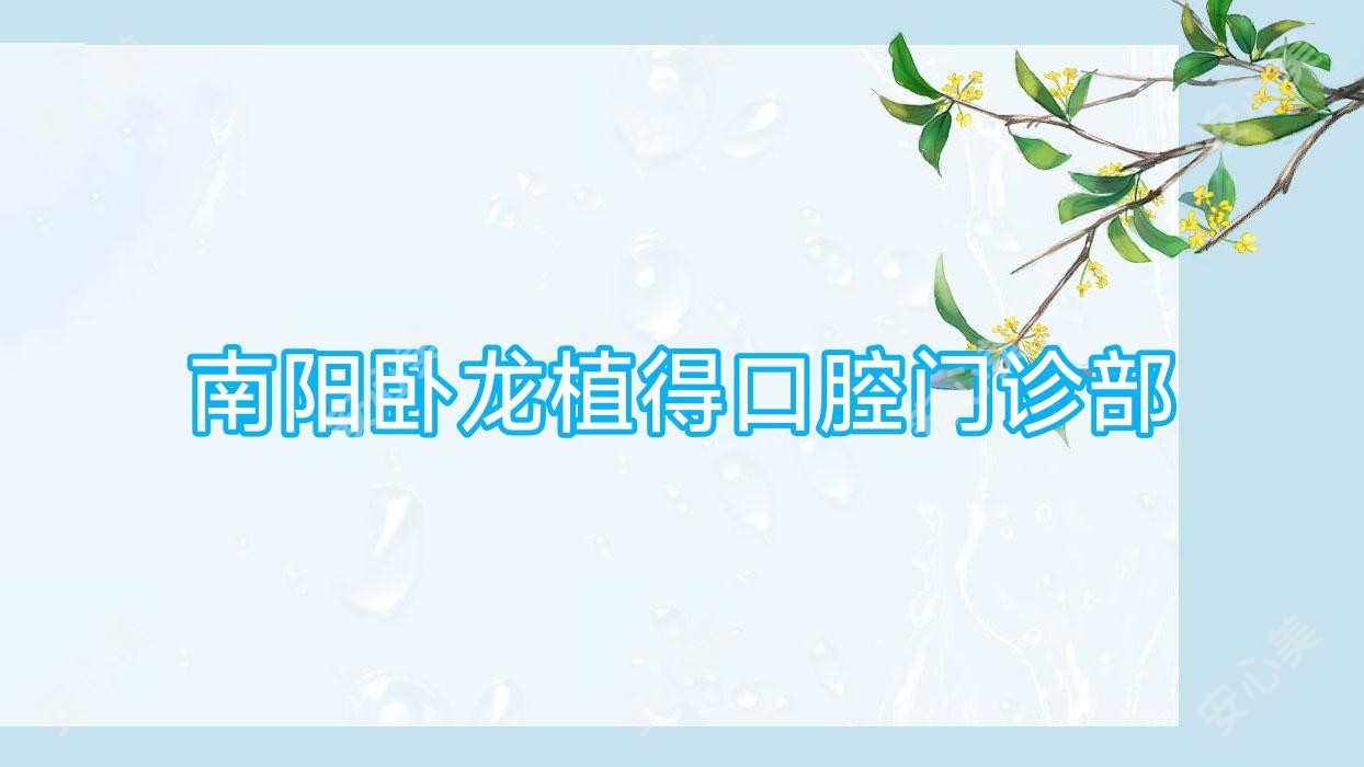 南阳卧龙植得口腔门诊部