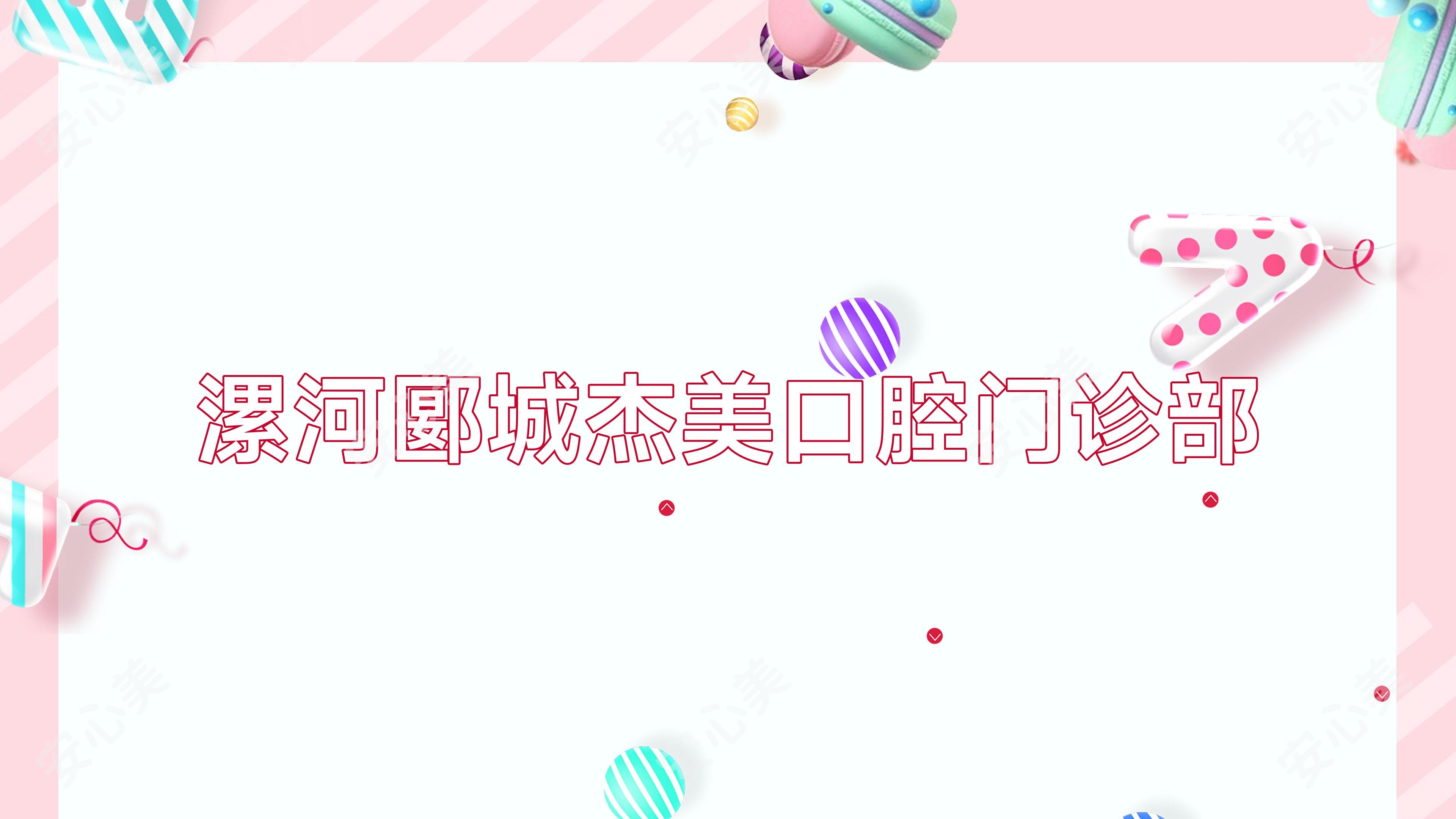 漯河郾城杰美口腔门诊部