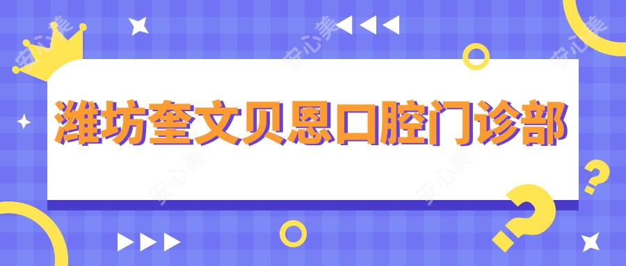 潍坊奎文贝恩口腔门诊部