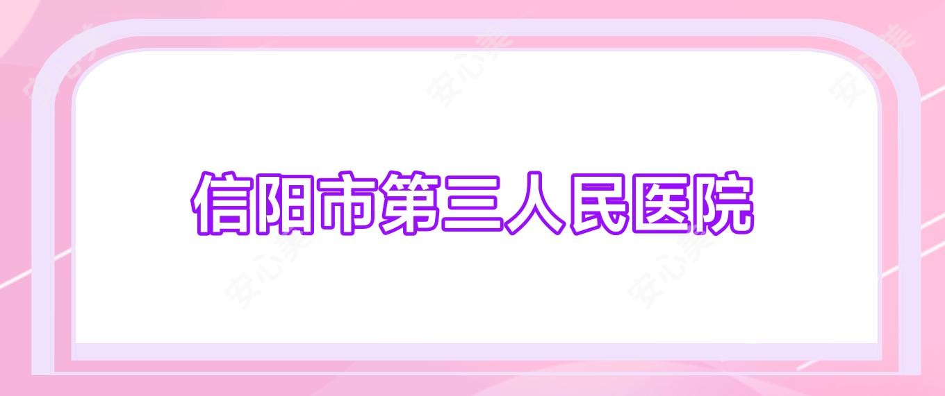 信阳市第三人民医院