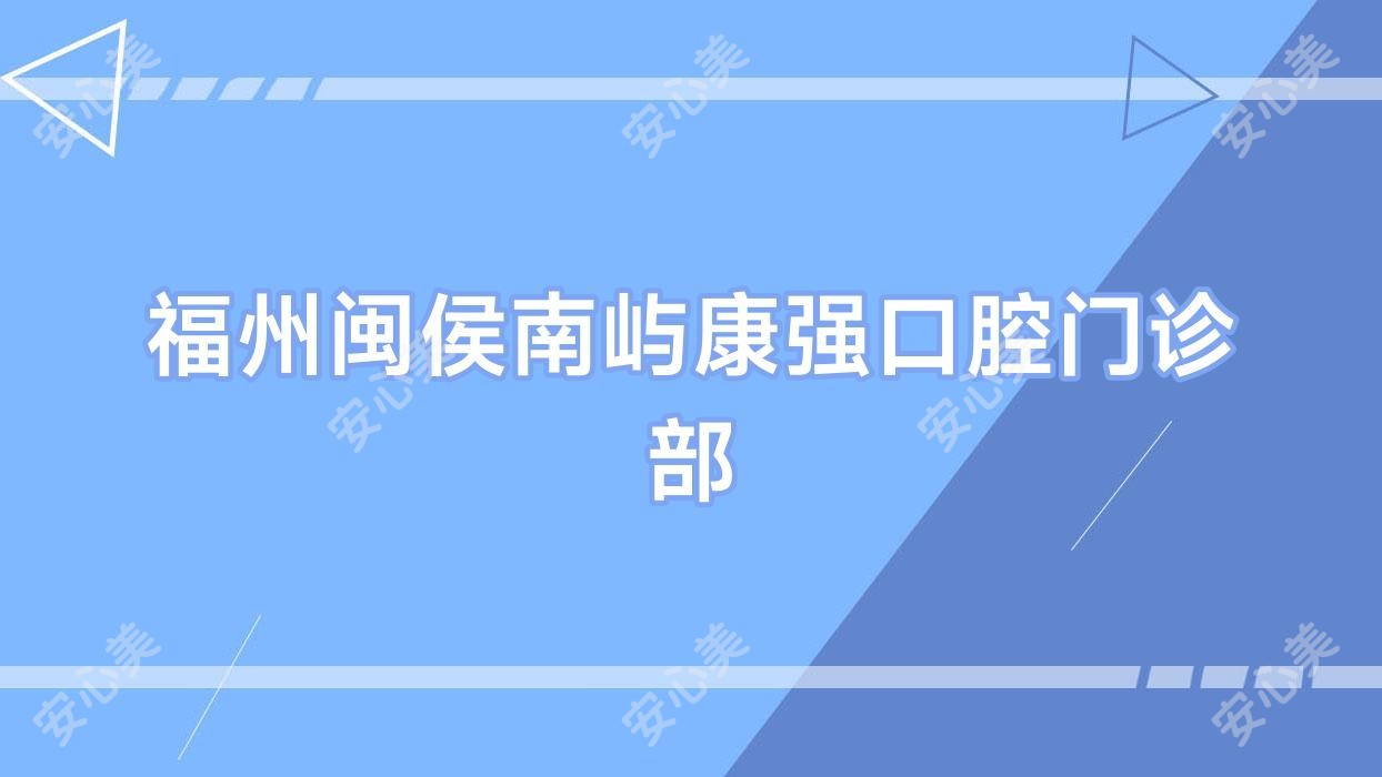 福州闽侯南屿康强口腔门诊部
