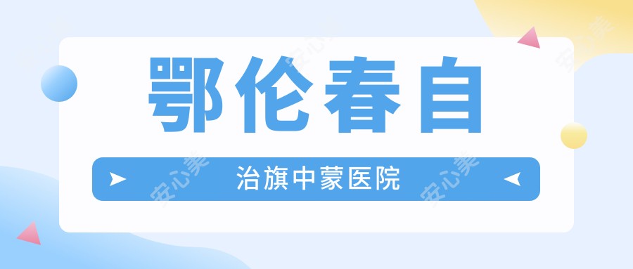 鄂伦春自治旗中蒙医院