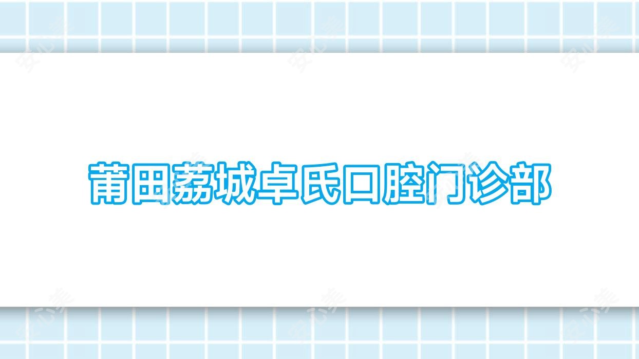 莆田荔城卓氏口腔门诊部