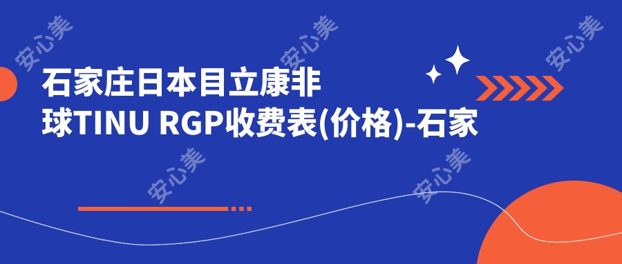 石家庄日本目立康非球TINU RGP收费表(价格)-石家庄日本目立康非球TINU RGP划算是多少