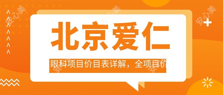 北京爱仁眼科项目价目表详解,全项目价格9800元起