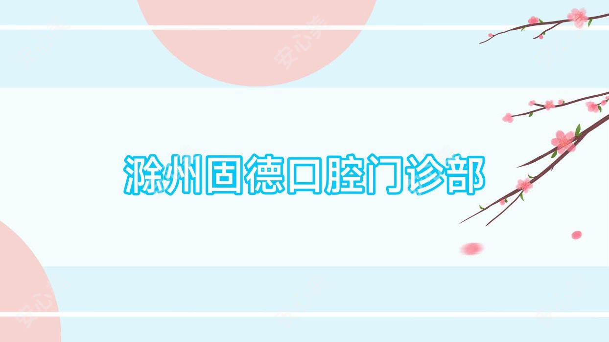 滁州固德口腔门诊部