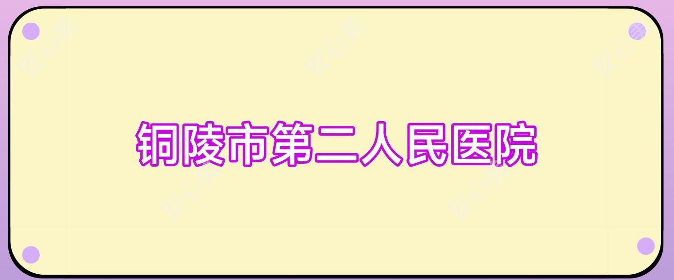 铜陵市第二人民医院