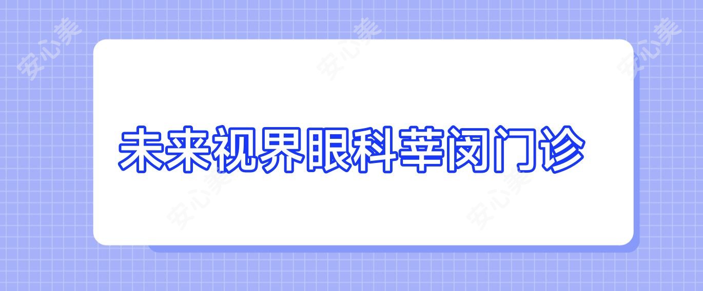 未来视界眼科莘闵门诊