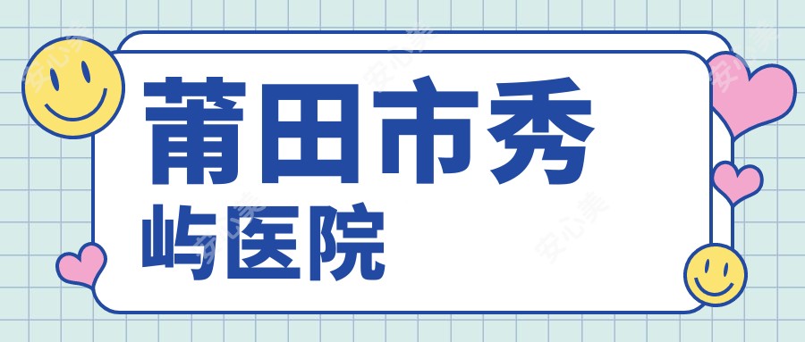 莆田市秀屿医院