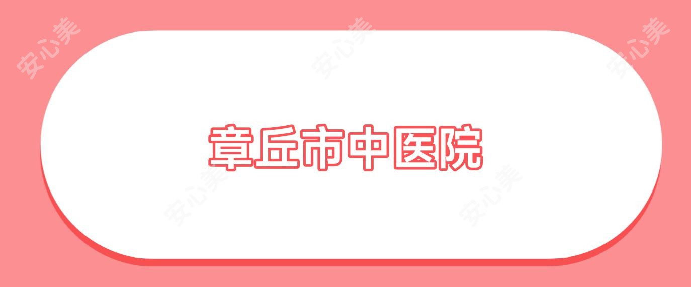 章丘市中医院