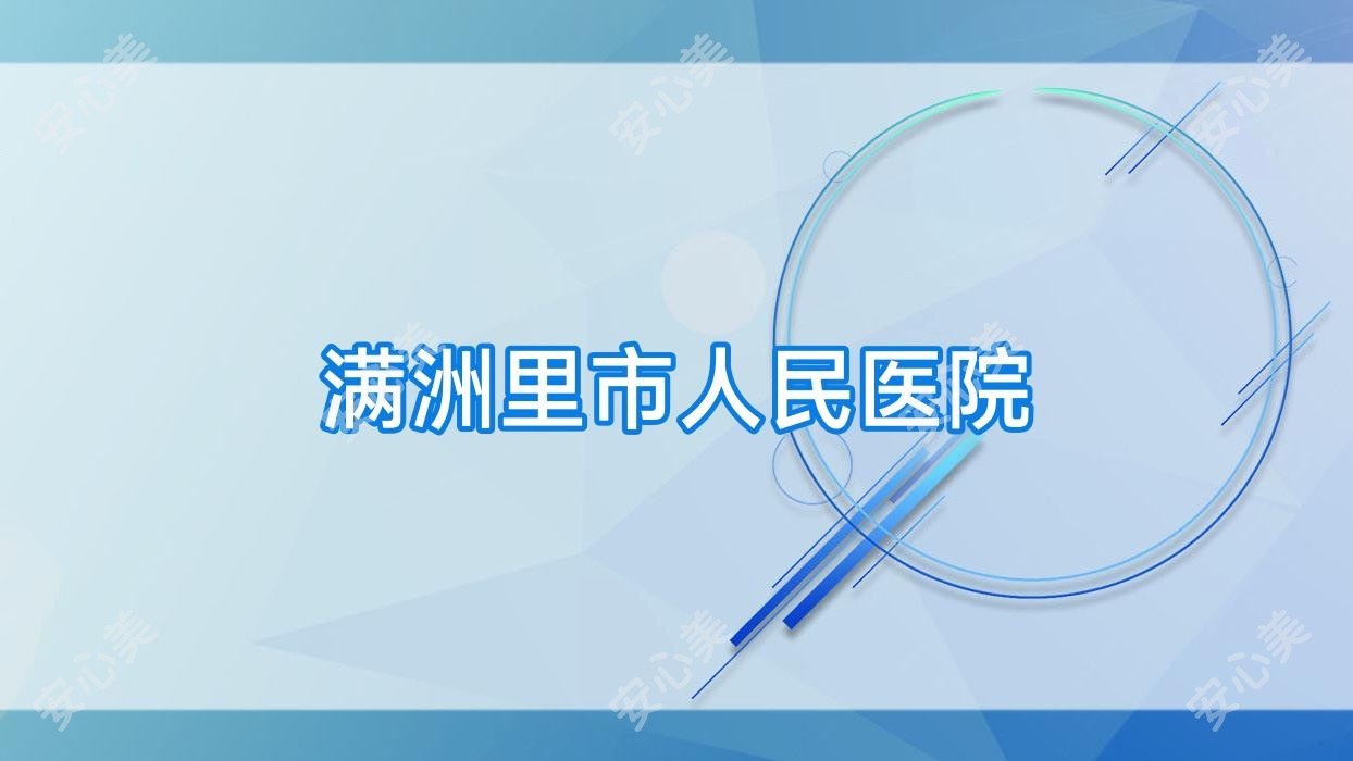 满洲里市人民医院