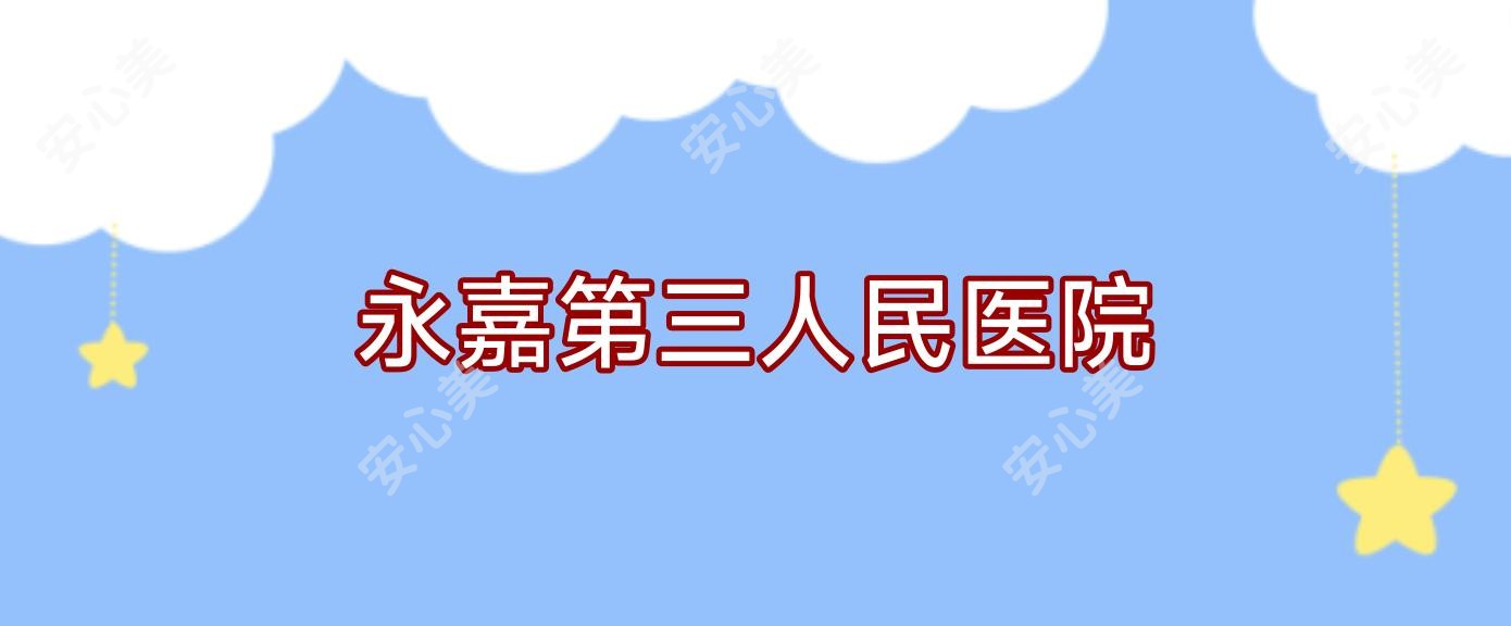 永嘉第三人民医院