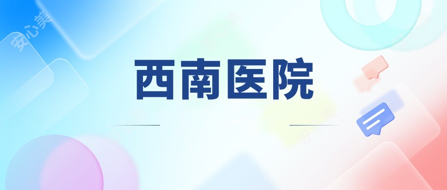 西南医院